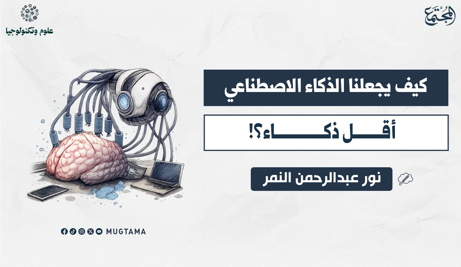 كيف يجعلنا الذكاء الاصطناعي أقل ذكاء؟!